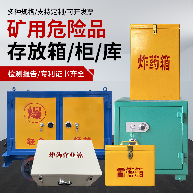 越城爆破作业安全关键：为何必须配备专业危险品存放箱