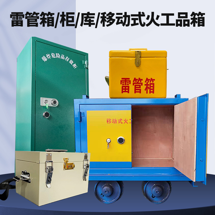 越城矿用火工品临时存放库危险品存放的安全设计与规范